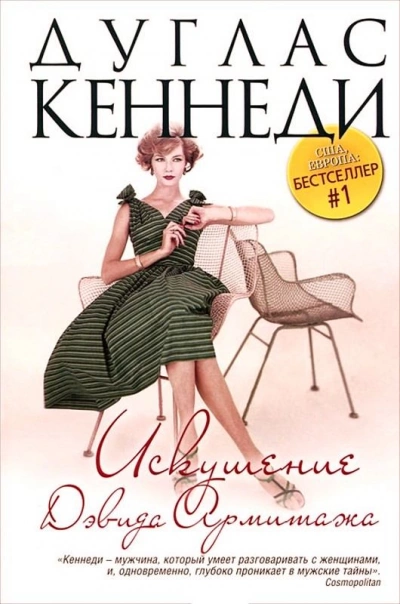 Искушение Дэвида Армитажа - Кеннеди Дуглас - <a href=