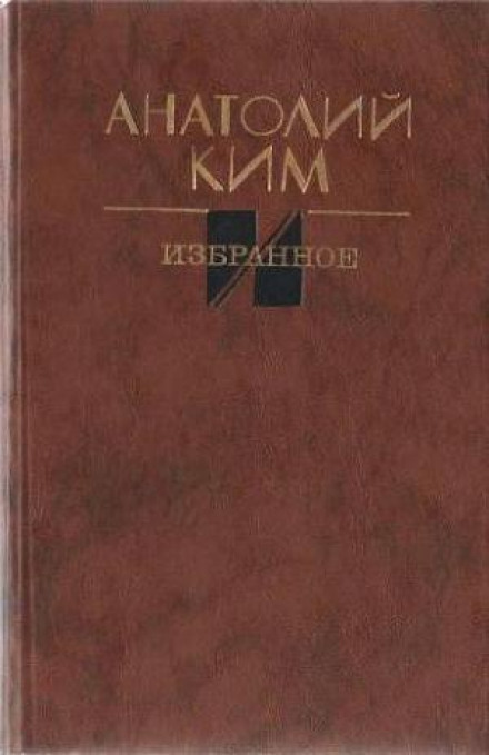 Остановка в августе - Анатолий Ким - <a href=