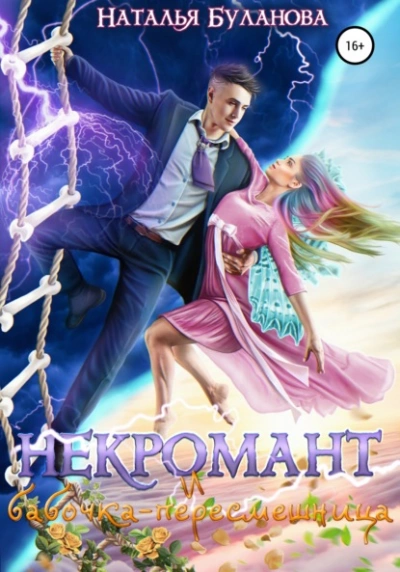 Некромант и бабочка-пересмешница - Наталья Буланова - <a href=