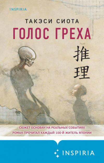 Голос греха - Такэси Сиота - <a href=