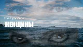 Женщины - Рэй Брэдбери - <a href=
