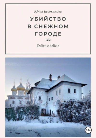 Убийство в снежном городе - Юлия Евдокимова - <a href=