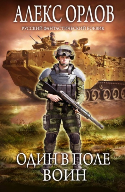 Один в поле воин - Алекс Орлов - <a href=