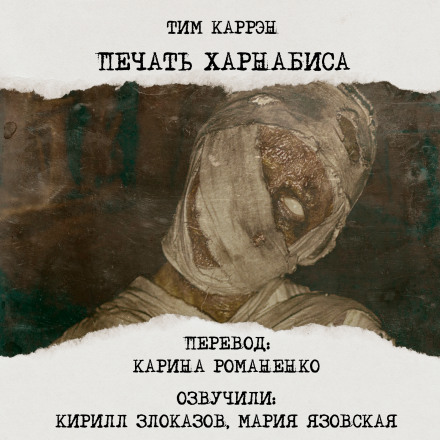 Печать Харнабиса - Тим Каррен - <a href=