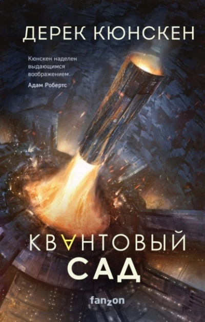 Квантовый сад - Дерек Кюнскен - <a href=