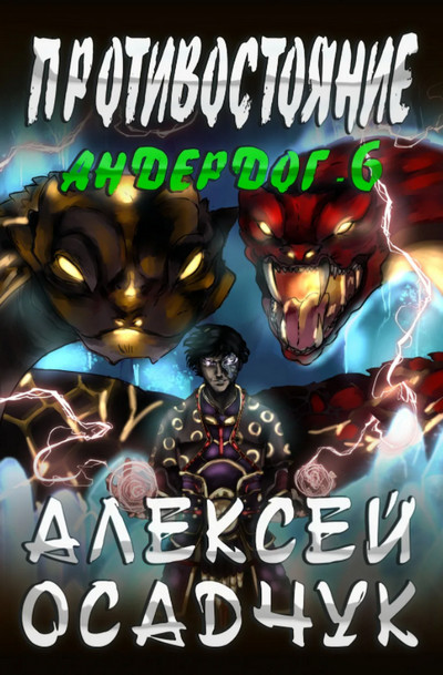Андердог. Противостояние - Алексей Осадчук (книга 6) - <a href=