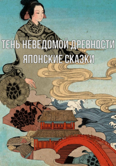 Тень неведомой древности. Японские сказки -  Неизвестен - <a href=
