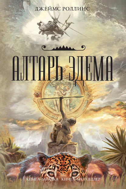 Алтарь Эдема - Джеймс Роллинс - <a href=