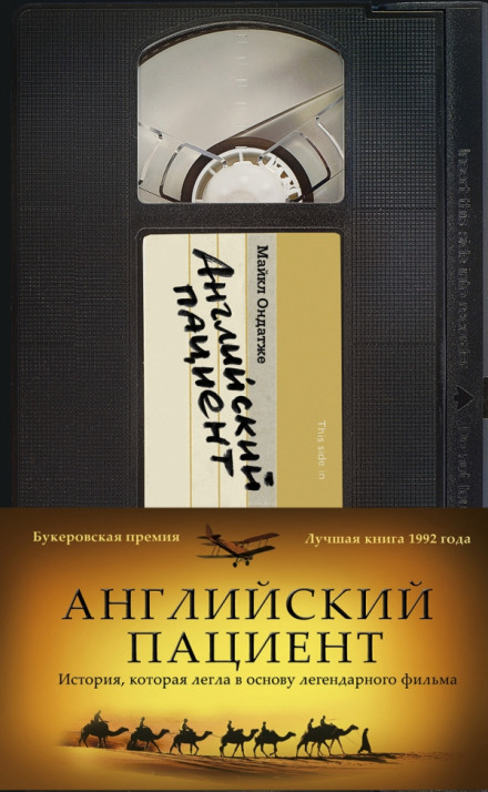 Английский пациент - Майкл Ондатже - <a href=