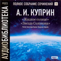 Жидкое солнце. Звезда Соломона - Куприн Александр - <a href=
