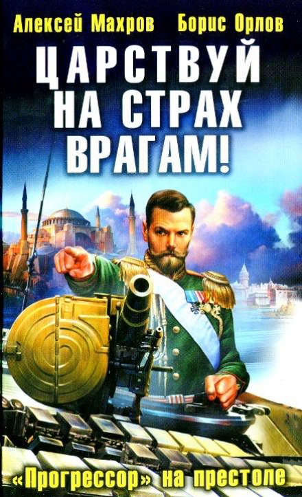 Царствуй на страх врагам! Прогрессор на престоле - Алексей Махров, Борис Орлов - <a href=
