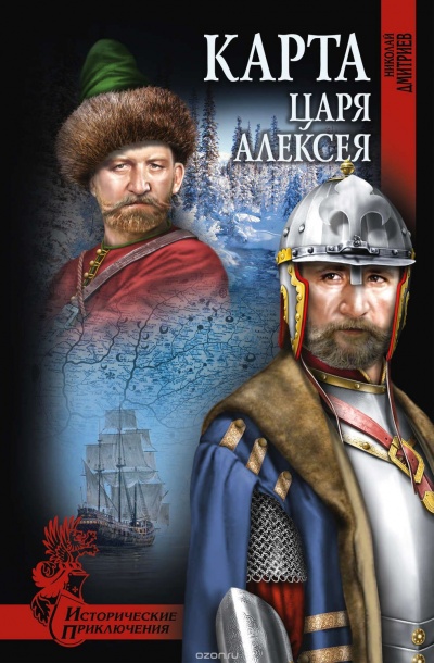 Карта царя Алексея - Николай Дмитриев - <a href=
