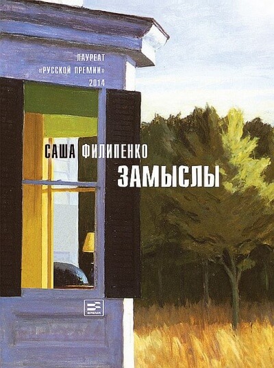 Замыслы - Саша Филипенко - <a href=