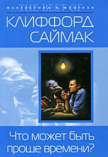 Что может быть проще времени - Клиффорд Саймак - <a href=