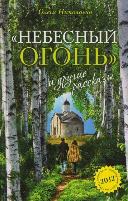 Небесный огонь и другие рассказы - Олеся Николаева - <a href=