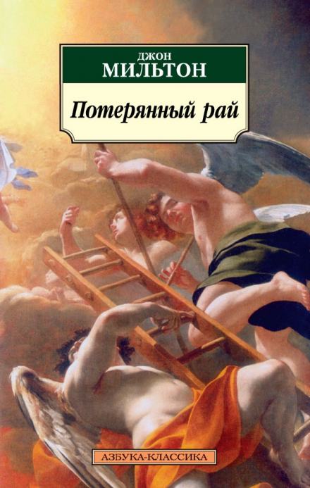 Потерянный рай - Мильтон Джон - <a href=