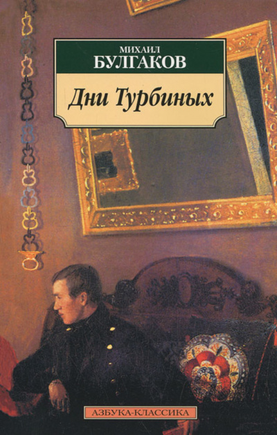 Дни Турбиных - Михаил Булгаков - <a href=