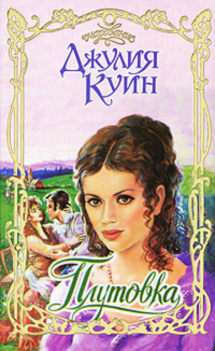 Плутовка - Джулия Куин - <a href=
