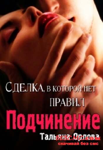 Подчинение - Тальяна Орлова - <a href=