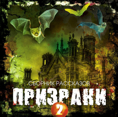 Призраки 2 (Сборник рассказов) - <a href=