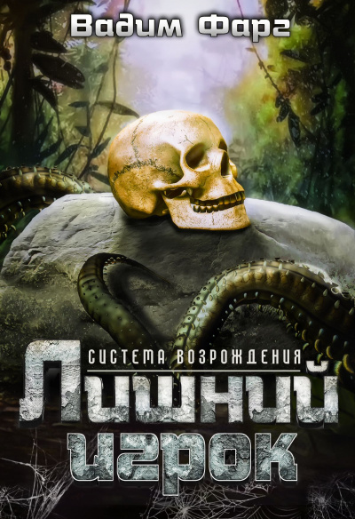 Лишний игрок - Вадим Фарг - <a href=