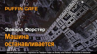 Машина останавливается - Эдвард Форстер - <a href=