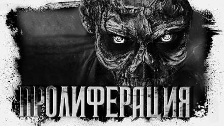 Пролиферация - Герман Шендеров - <a href=