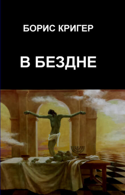 В бездне - Борис Кригер - <a href=