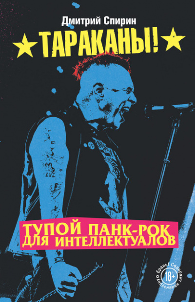 Тупой панк-рок для интеллектуалов - Дмитрий Спирин - <a href=