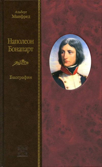 Наполеон Бонапарт - Альберт Манфред - <a href=