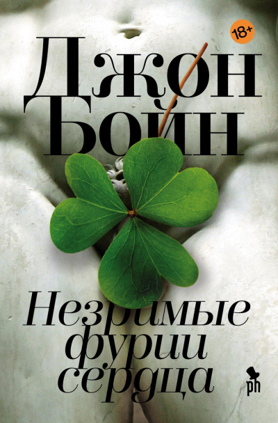 Незримые фурии сердца - Джон Бойн - <a href=