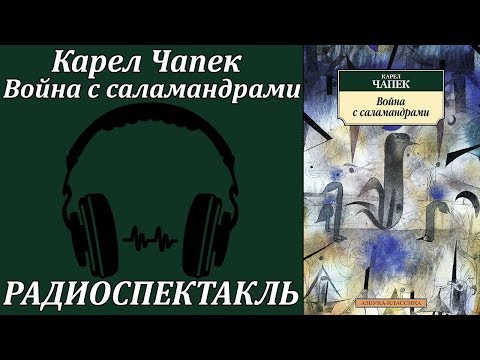 Война с саламандрами 