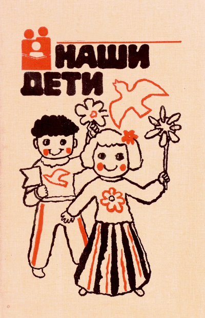 Наши дети - <a href=