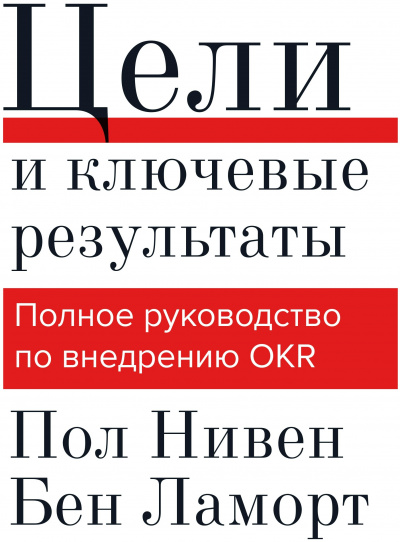 Цели и ключевые результаты - Пол Нивен, Бен Ламорт