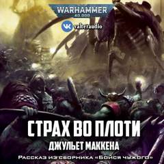 Warhammer 40000. Страх во плоти - Джульет Маккена - <a href=