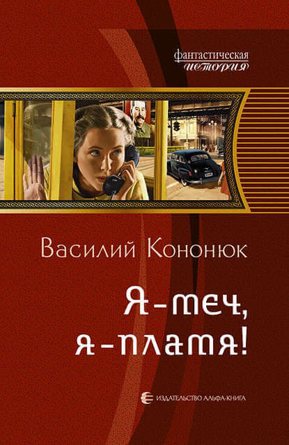 Я-меч, Я-пламя! - Василий Кононюк - <a href=