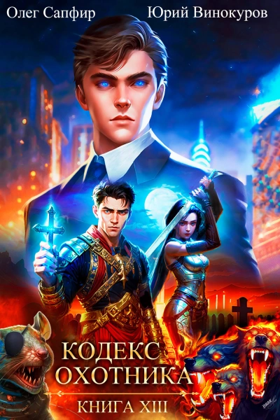 Кодекс Охотника. Книга XIII - Олег Сапфир - <a href=