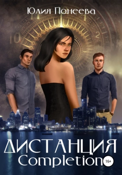 Дистанция. Completion - Юлия Понеева - <a href=