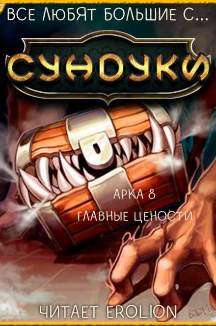Все любят большие с... Сундуки! Арка 8 - Exterminatus - <a href=