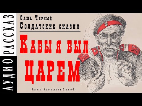 "Кабы я был царем" ● Саша Черный ● Рассказ из книги "Солдатские сказки"  ????  Аудио рассказ/аудиокнига