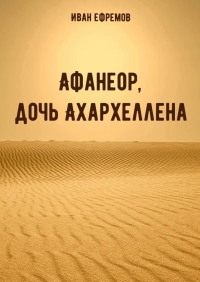 Афанеор, дочь Ахархеллена - Иван Ефремов - <a href=