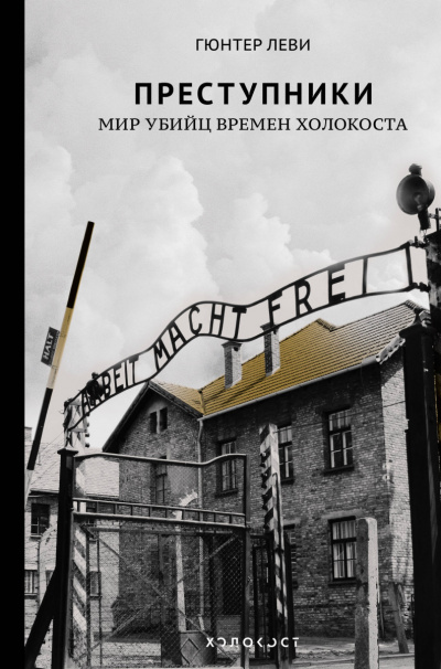 Преступники. Мир убийц времен Холокоста - Гюнтер Леви - <a href=