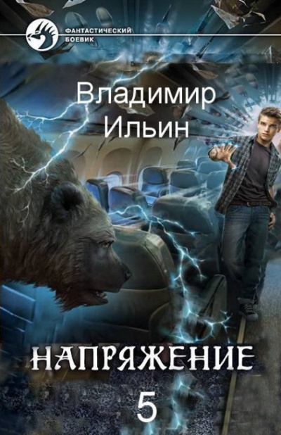Напряжение на высоте - Владимир Ильин - <a href=