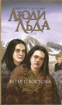 Ветер с востока - Маргит Сандему - <a href=