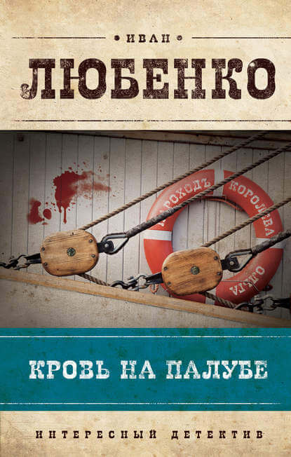 Кровь на палубе - Иван Любенко - <a href=