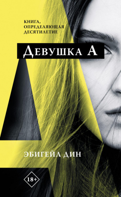Девушка А - Эбигейл Дин - <a href=