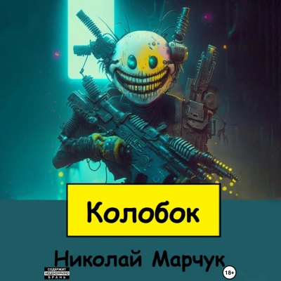 Колобок - Николай Марчук - <a href=