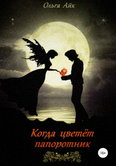 Когда цветёт папоротник - Ольга Айк - <a href=