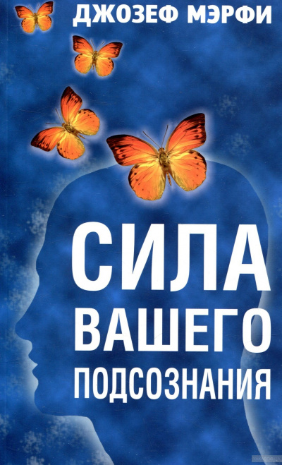 Сила вашего подсознания - Джозеф Мэрфи - <a href=