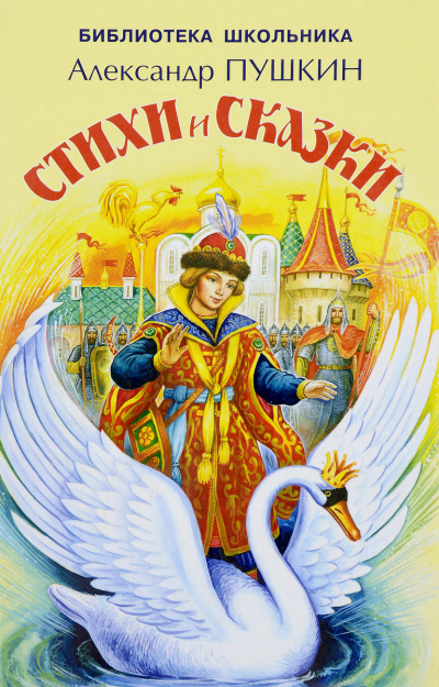 Сказки. Лирика - Александр Пушкин - <a href=